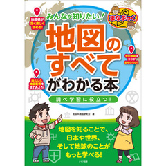 みんなが知りたい！「地図のすべて」がわかる本　調べ学習に役立つ！