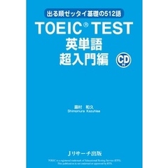 TOEIC(R) TEST英単語 超入門編【音声DL付】