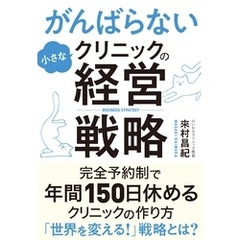 がんばらない小さなクリニックの経営戦略