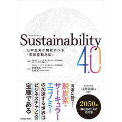 Ｓｕｓｔａｉｎａｂｉｌｉｔｙ４．０―日本企業が挑戦すべき「気候変動対応」