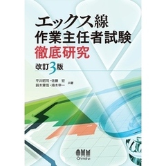 エックス線作業主任者試験　徹底研究 （改訂３版）