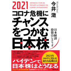 2021コロナ危機にチャンスをつかむ日本株