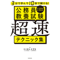 3分で学んで10秒で解ける！　たくまる＆かずまの公務員教養試験 超速テクニック集
