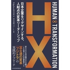 HUMAN ∞ TRANSFORMATION　日本企業をリデザインする、人起点の変革リーダーシップ