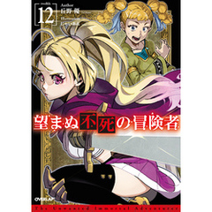 望まぬ不死の冒険者 12
