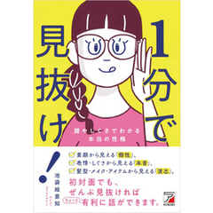 1分で見抜け！ 顔やしぐさでわかる本当の性格