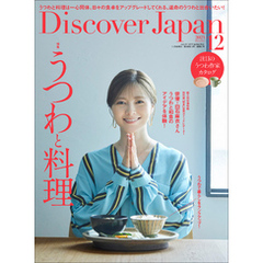 Discover Japan2023年12月号「うつわと料理（表紙：白石麻衣さん） 」