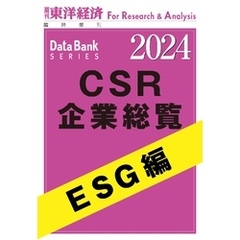 CSR企業総覧　ESG編 2024年版