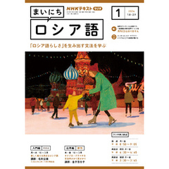 ＮＨＫラジオ まいにちロシア語 2024年1月号