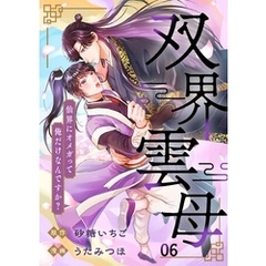 双界雲母～仙界にオメガって俺だけなんですか？～【単話】 6