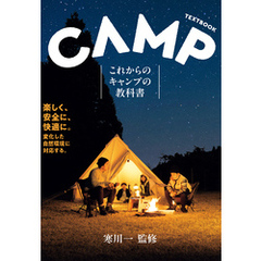 これからのキャンプの教科書（池田書店）