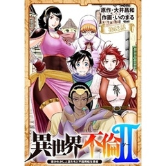 異世界不倫 Ⅱ～導かれし人妻たちと不器用転生勇者～【単話】（６２）