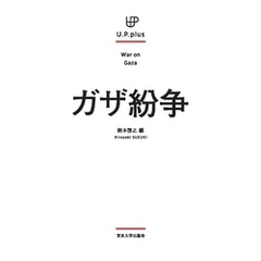 ガザ紛争