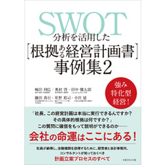 SWOT分析を活用した【根拠ある経営計画書】事例集2