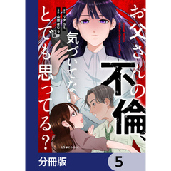 お父さんの不倫、気づいてないとでも思ってる？【分冊版】　5