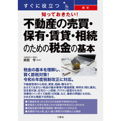 すぐに役立つ 知っておきたい！最新　不動産の売買・保有・賃貸・相続のための税金の基本