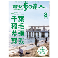 散歩の達人_2024年8月号