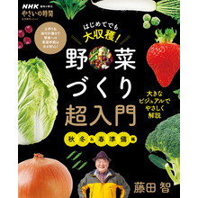 ＮＨＫ趣味の園芸　やさいの時間　はじめてでも大収穫！　野菜づくり超入門　秋冬＆春準備編