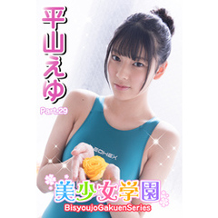 美少女学園　平山えゆ　Part.29