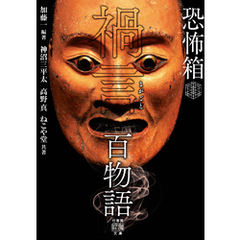 恐怖箱 禍言百物語