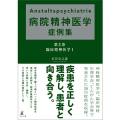 Anstaltspsychiatrie 病院精神医学症例集　第2巻 臨床精神医学Ⅰ