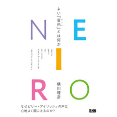 NEIRO よい「音色」とは何か