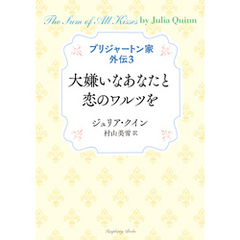 ブリジャートン家外伝３ 大嫌いなあなたと恋のワルツを