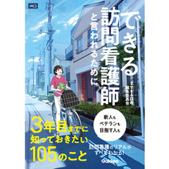 できる訪問看護師と言われるために3年目までに知っておきたい105のこと