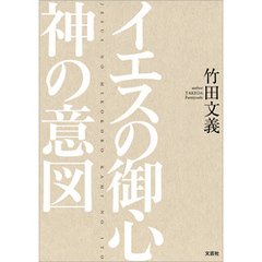 イエスの御心 神の意図