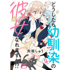 どうしたら幼馴染の彼女になれますか！？　ストーリアダッシュ連載版　第25話