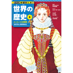 学習まんが 世界の歴史 8 ヨーロッパの主権国家 絶対王政と啓蒙専制君主