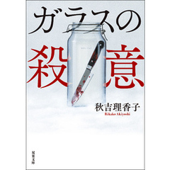 ガラスの殺意