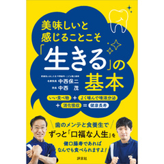 美味しいと感じることこそ「生きる」の基本