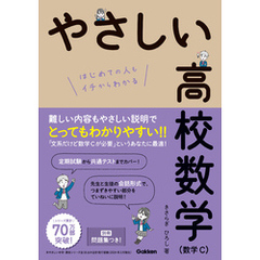 やさしい高校数学(数学C)
