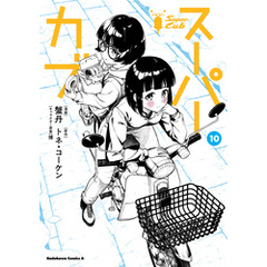 スーパーカブ(10)