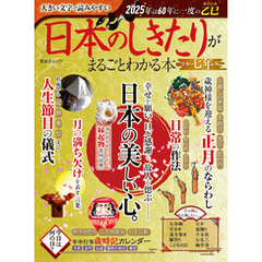 晋遊舎ムック　日本のしきたりがまるごとわかる本 令和七年版