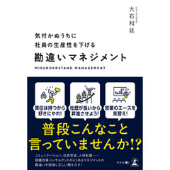 気付かぬうちに社員の生産性を下げる 勘違いマネジメント