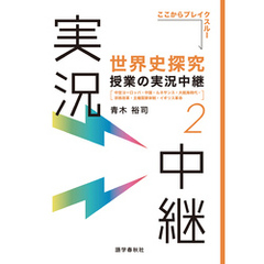 ［音声DL付］世界史探究授業の実況中継(2)