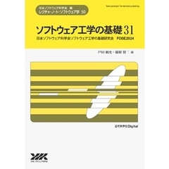 ソフトウェア工学の基礎 31
