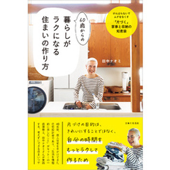 60歳からの暮らしがラクになる住まいの作り方