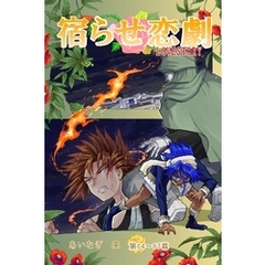 宿らせ恋劇（単話版） 第64～67幕 花火より君のほうが