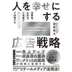 人を幸せにする広告戦略　消費者、広告主、小売業がＷｉｎ－Ｗｉｎ－Ｗｉｎで共鳴する