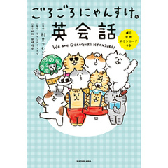 ごろごろにゃんすけの英会話