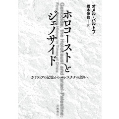 ホロコーストとジェノサイド ガリツィアの記憶からパレスチナの語りへ