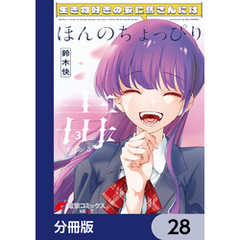 生き物好きの安仁馬さんにはほんのちょっぴり毒がある【分冊版】　28