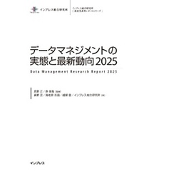データマネジメントの実態と最新動向2025