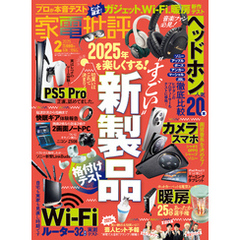 家電批評 2025年2月号