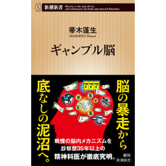 ギャンブル脳（新潮新書）