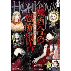 HONKOWA 2025年3月号