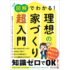 図解でわかる！ 理想の家づくり 超入門